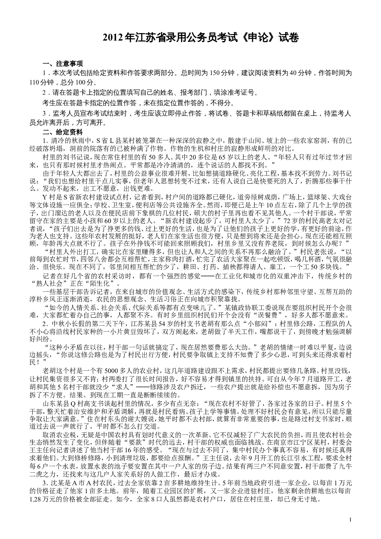 2012年江苏公务员考试《申论》真题及解析.doc 第1页