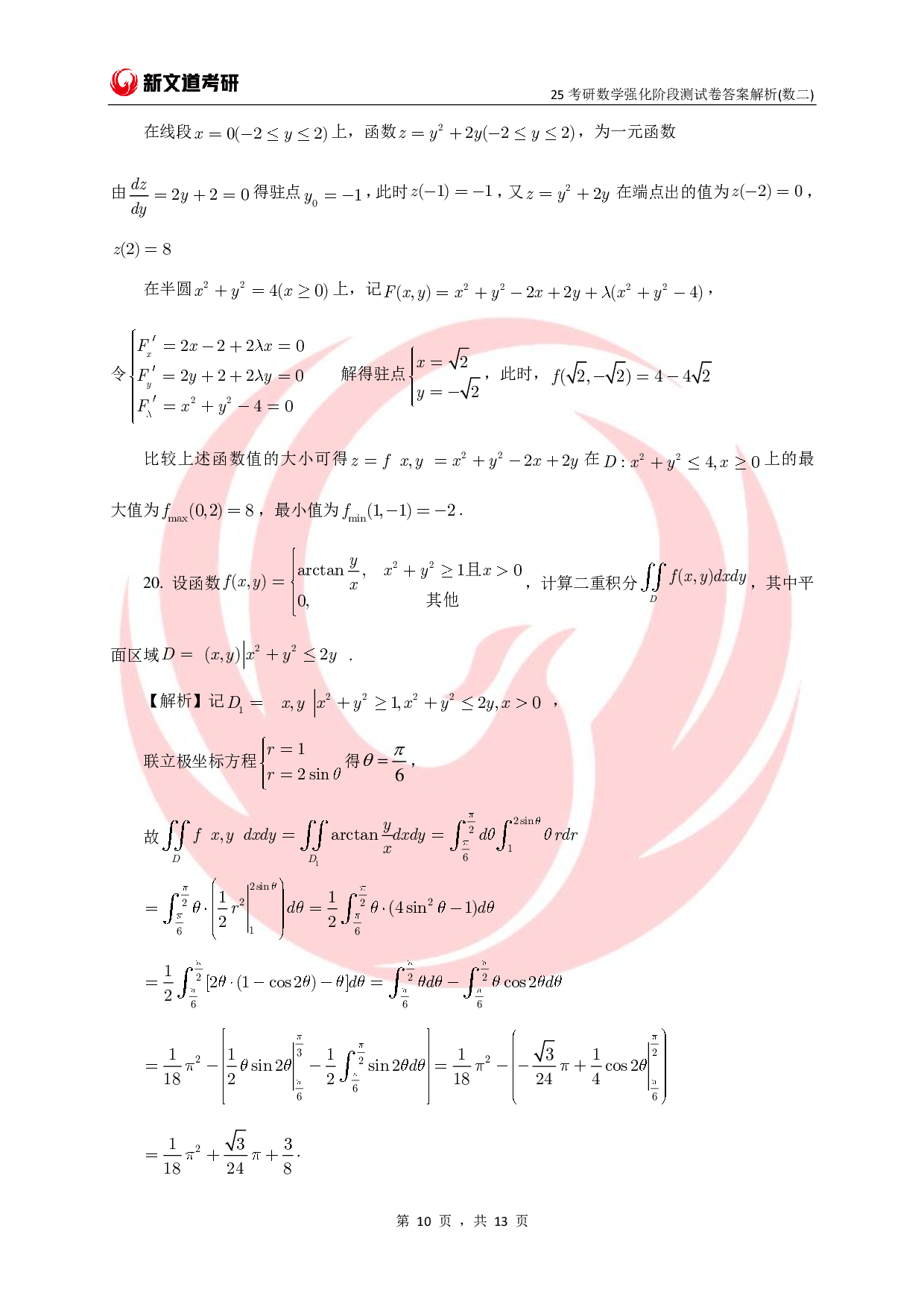 25考研数学强化阶段测试卷答案解析（数二）.pdf 第10页
