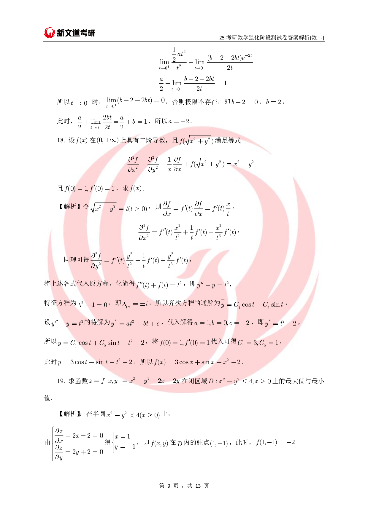 25考研数学强化阶段测试卷答案解析（数二）.pdf 第9页