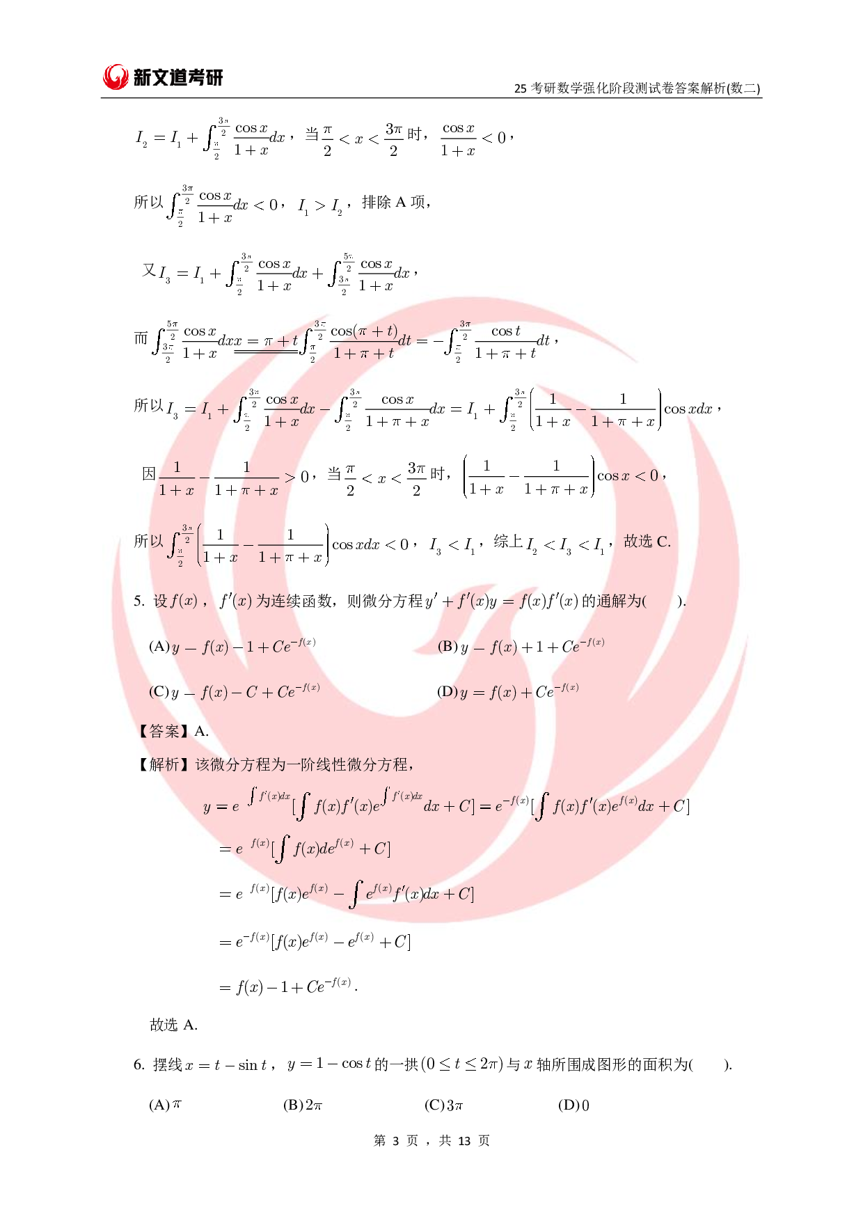 25考研数学强化阶段测试卷答案解析（数二）.pdf 第3页
