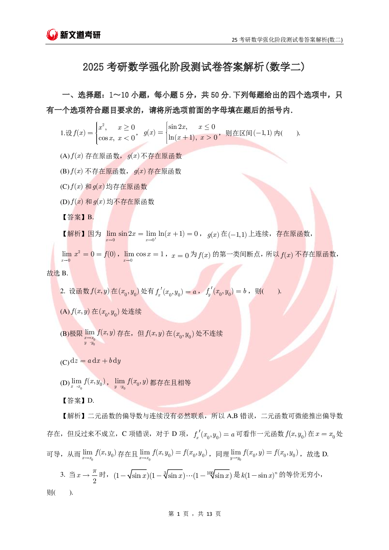 25考研数学强化阶段测试卷答案解析（数二）.pdf 第1页