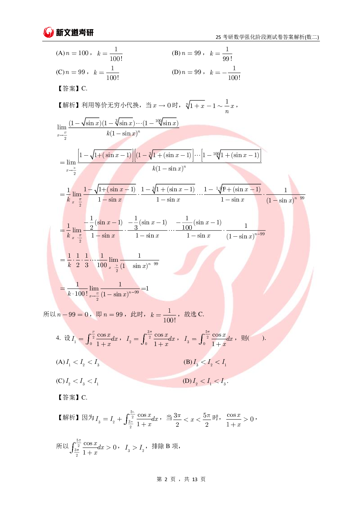 25考研数学强化阶段测试卷答案解析（数二）.pdf 第2页
