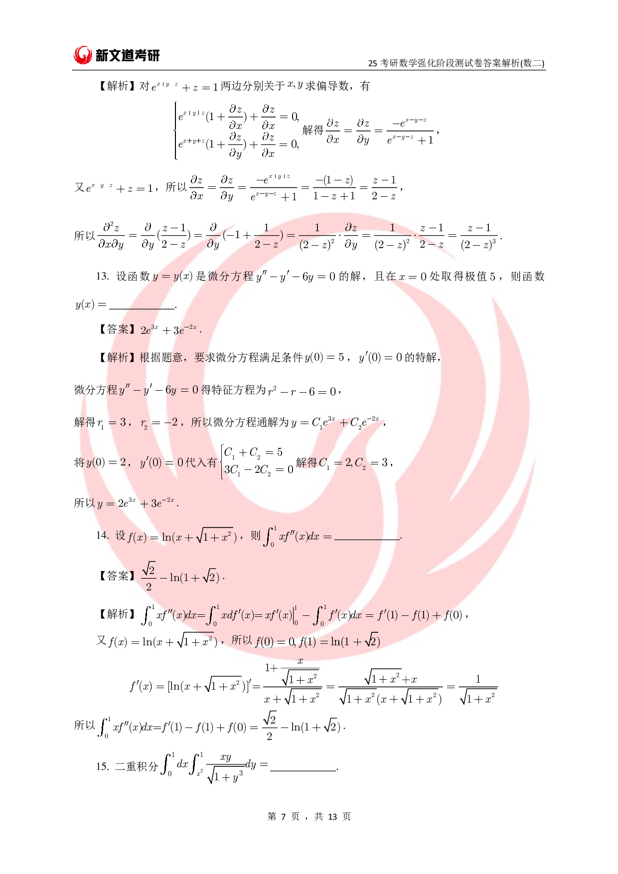25考研数学强化阶段测试卷答案解析（数二）.pdf 第7页