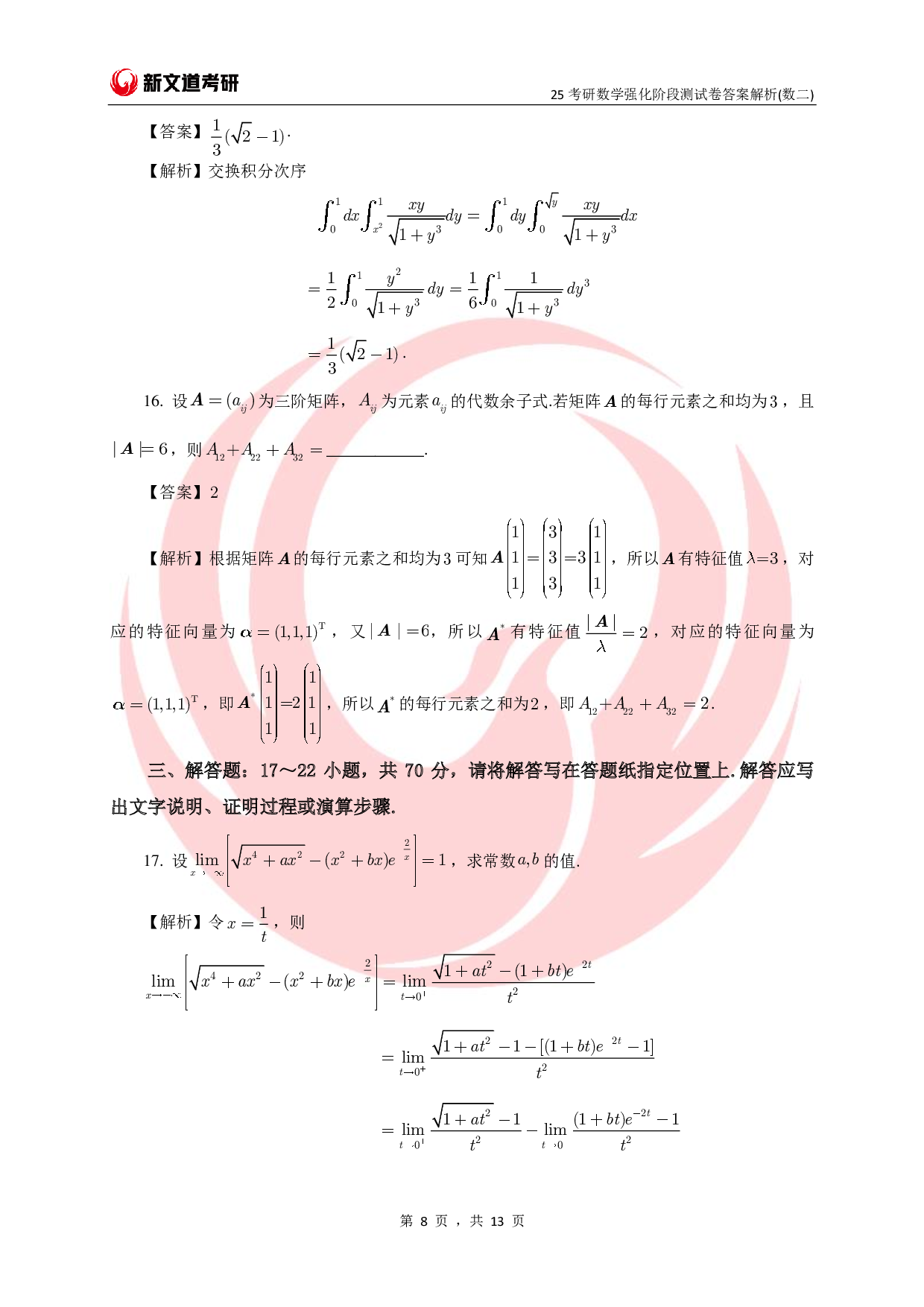 25考研数学强化阶段测试卷答案解析（数二）.pdf 第8页