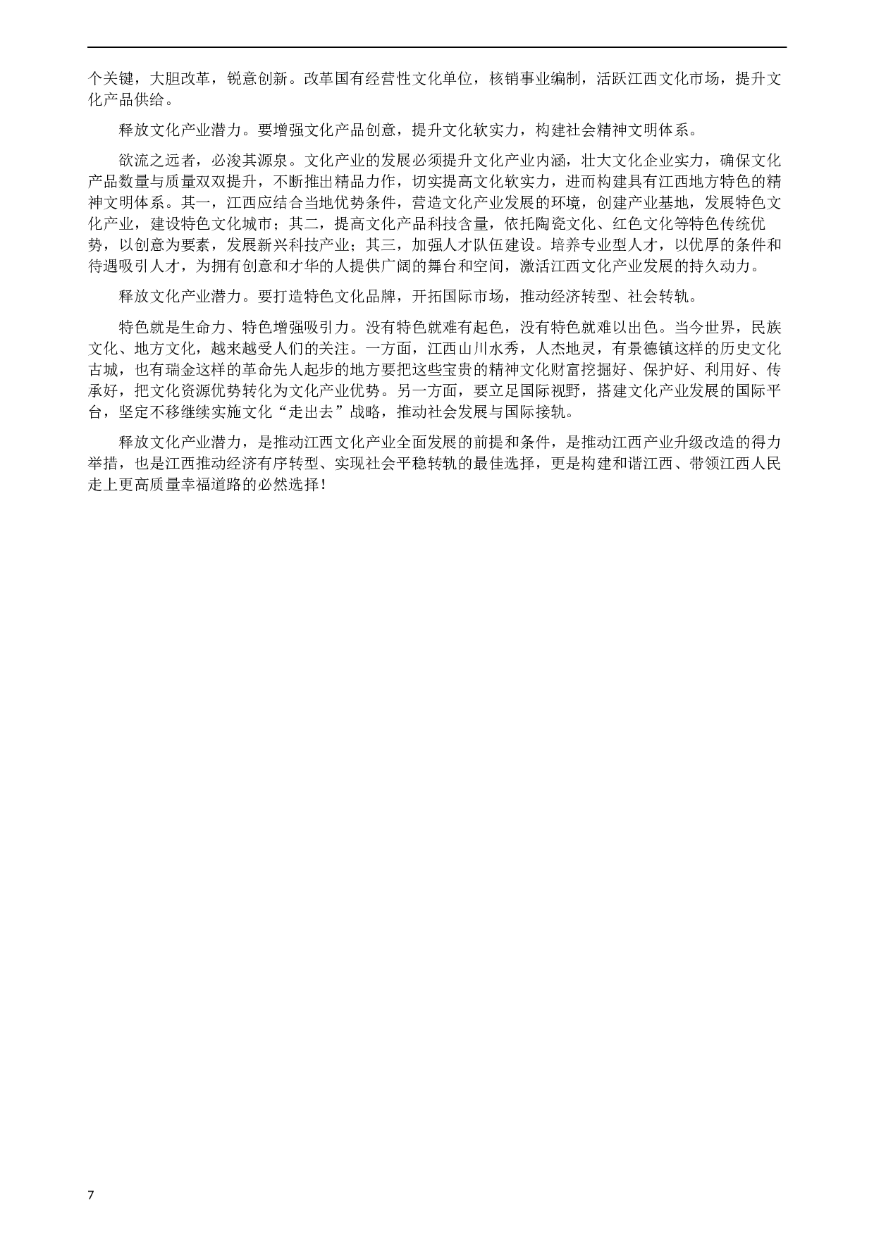 2012年江西公务员考试《申论》真题及参考答案.docx 第7页