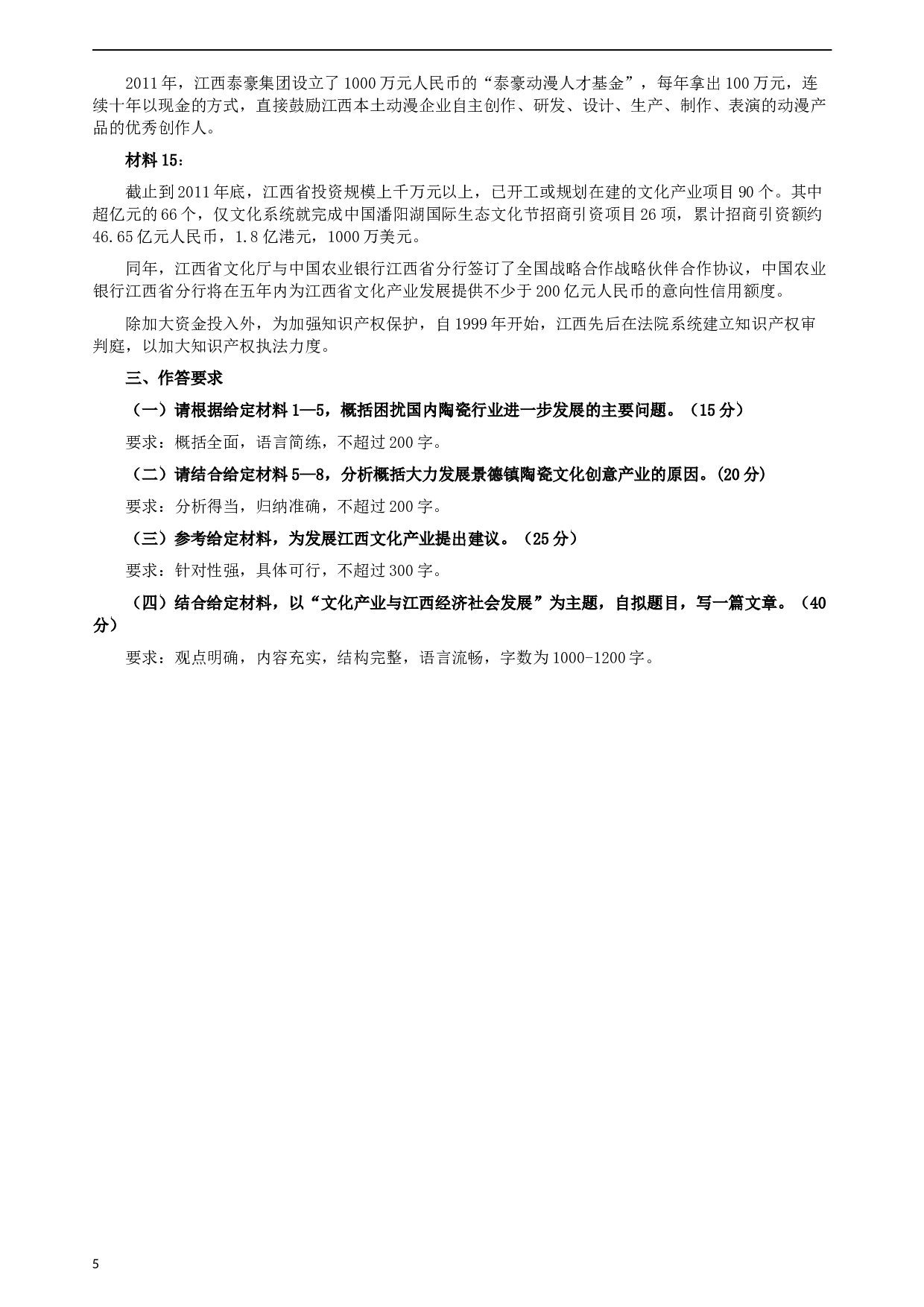 2012年江西公务员考试《申论》真题及参考答案.docx 第5页