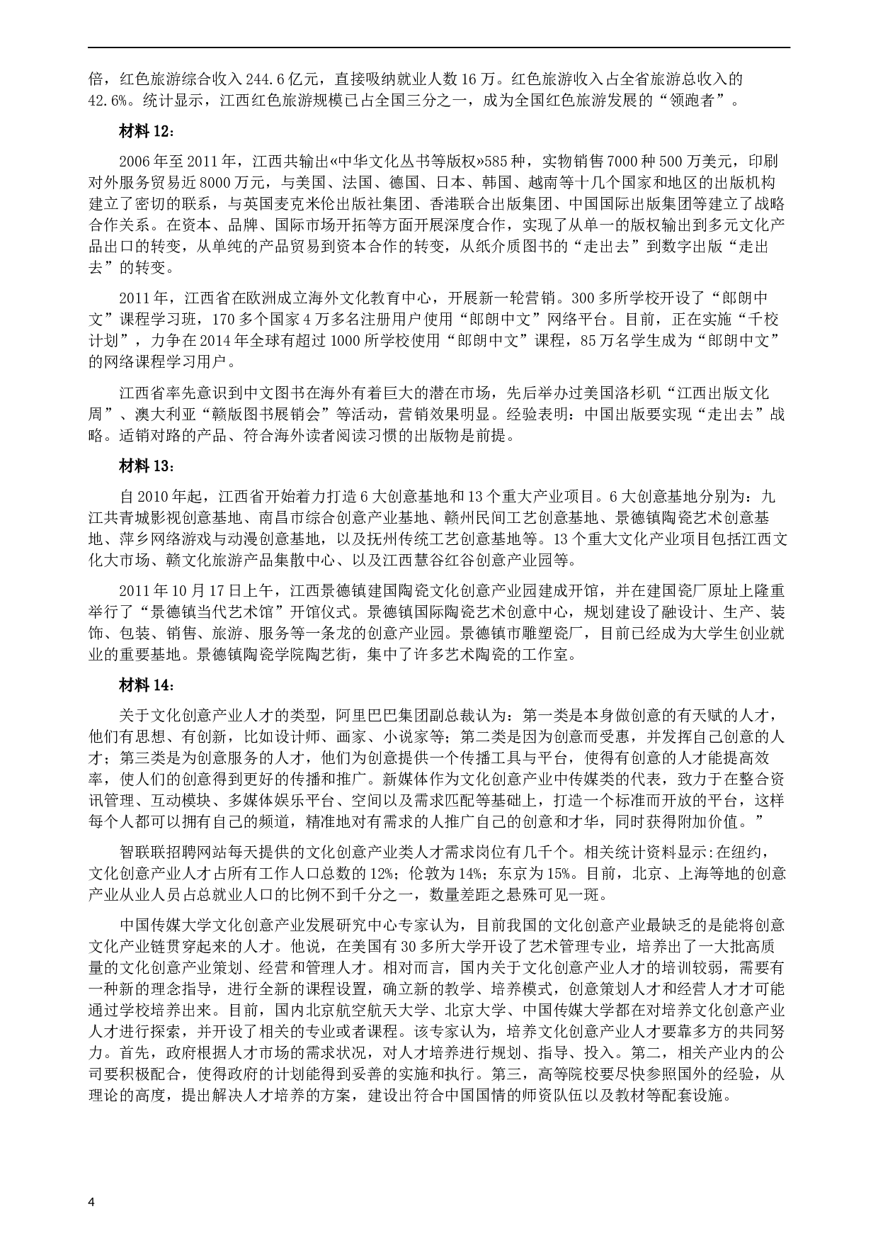 2012年江西公务员考试《申论》真题及参考答案.docx 第4页