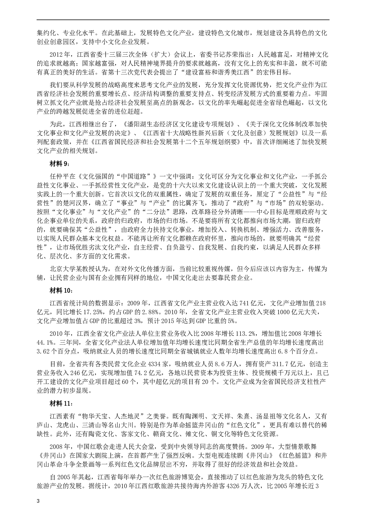 2012年江西公务员考试《申论》真题及参考答案.docx 第3页