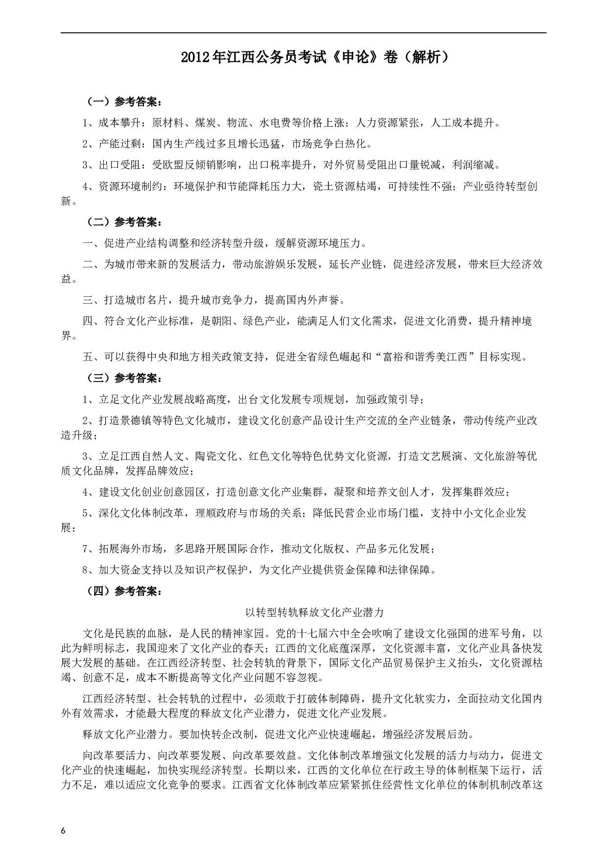 2012年江西公务员考试《申论》真题及参考答案.docx 第6页