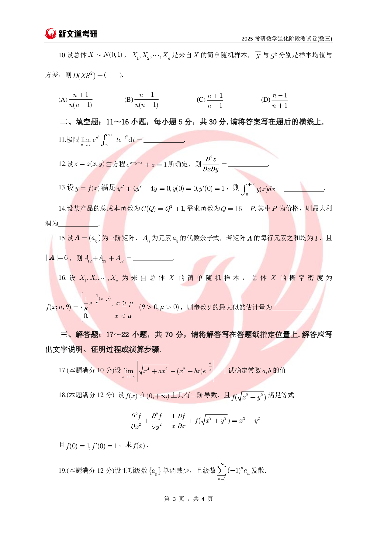 25考研数学强化阶段测试卷（数三）.pdf 第3页