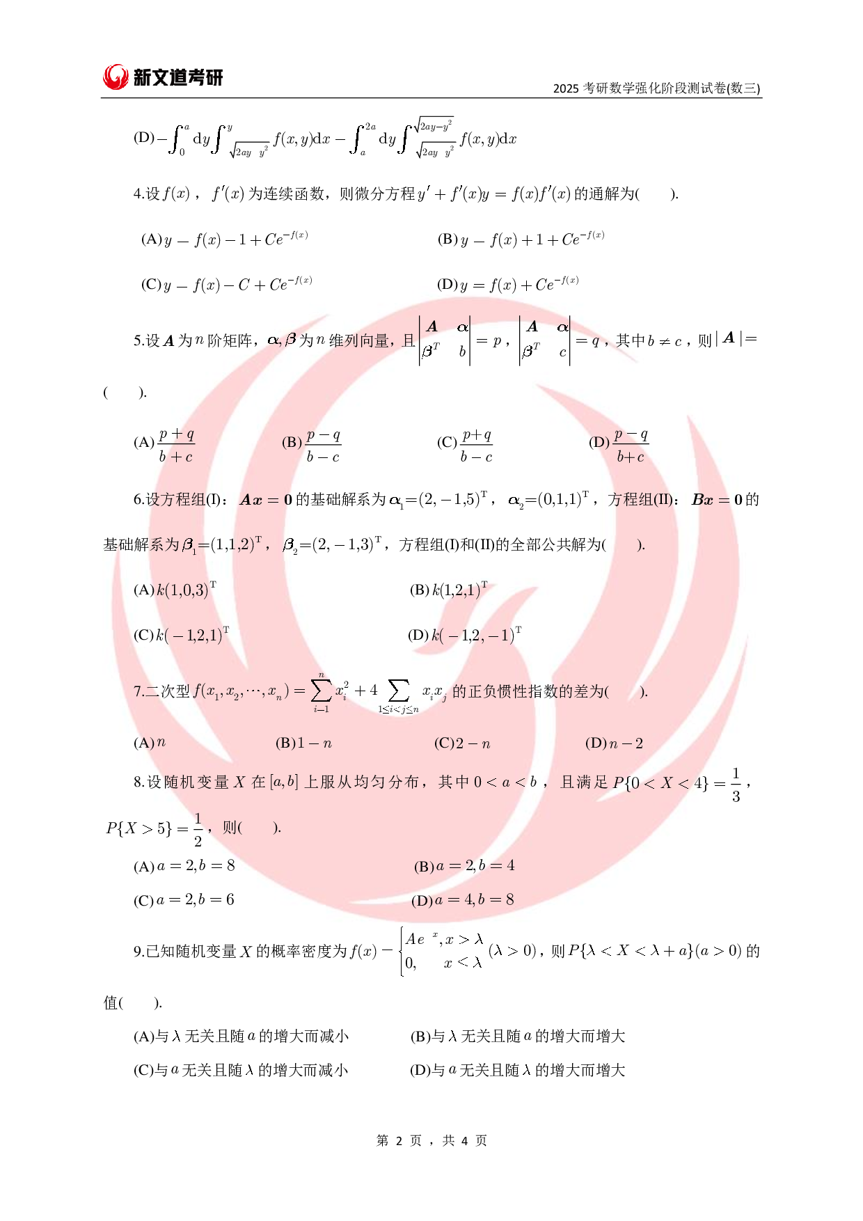 25考研数学强化阶段测试卷（数三）.pdf 第2页