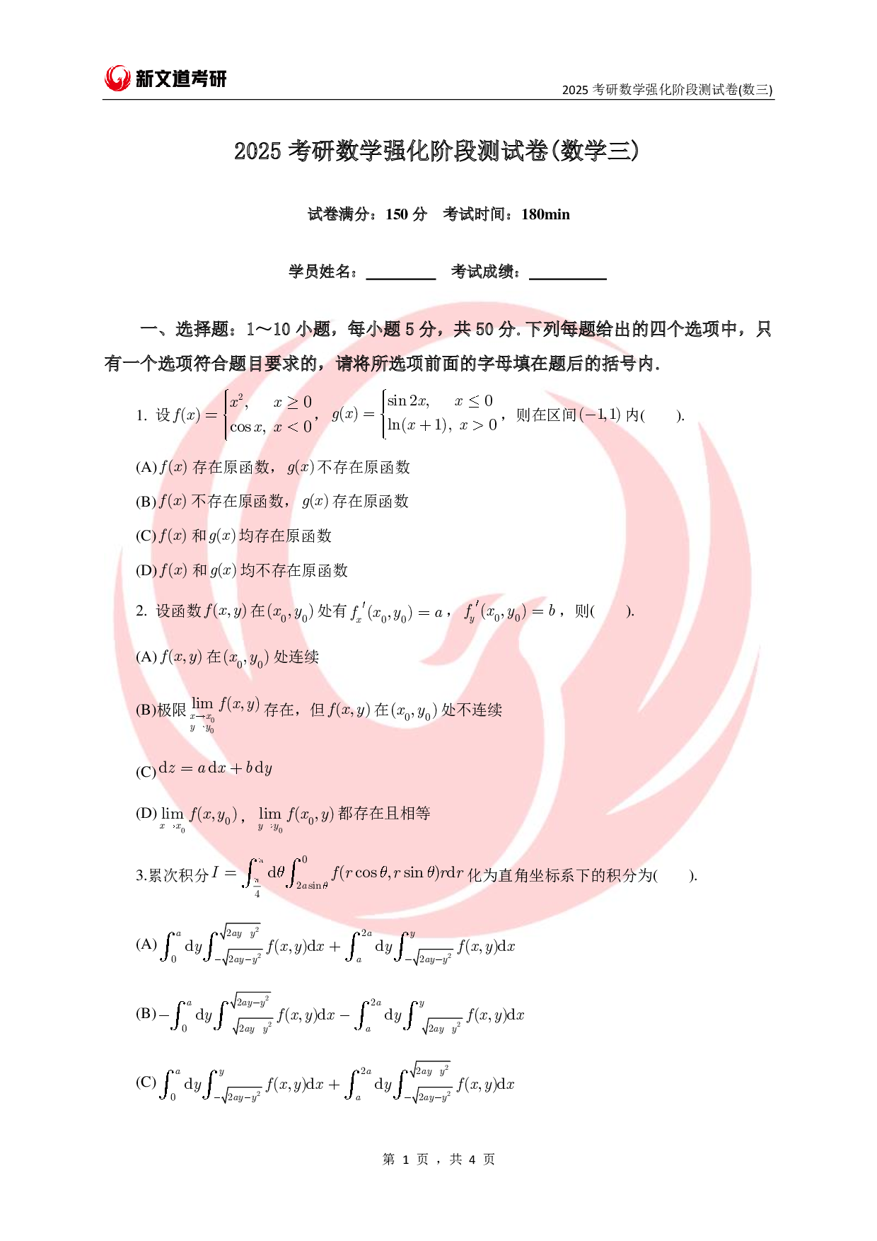 25考研数学强化阶段测试卷（数三）.pdf 第1页