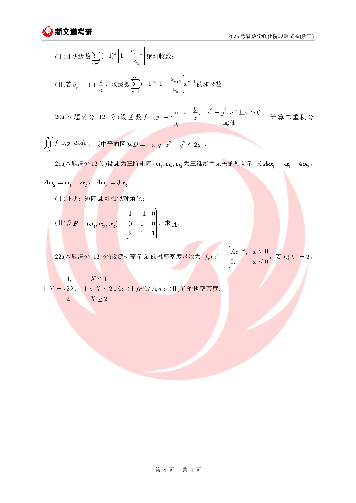 25考研数学强化阶段测试卷（数三）.pdf 第4页