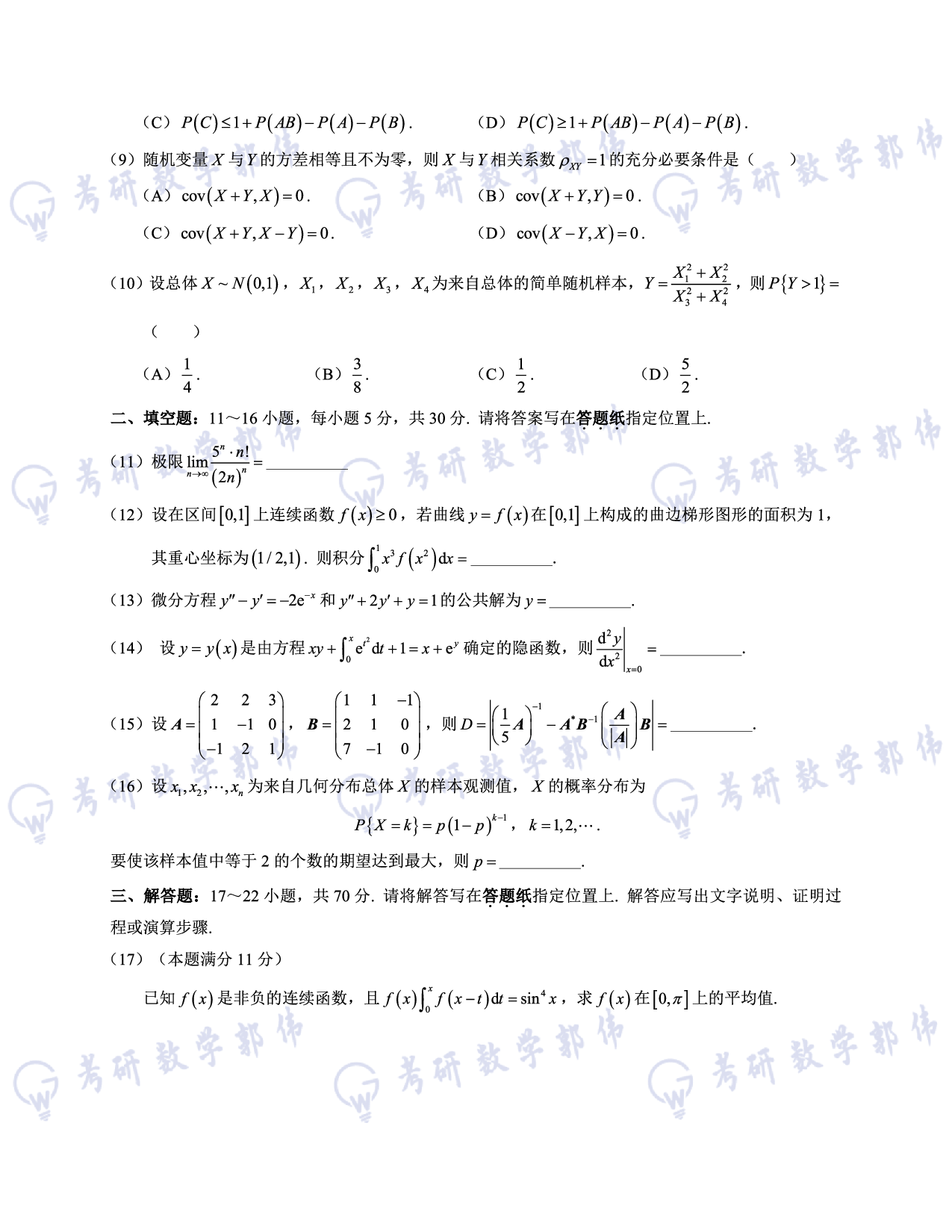 【数一】考研数学10月模考试卷.pdf 第3页