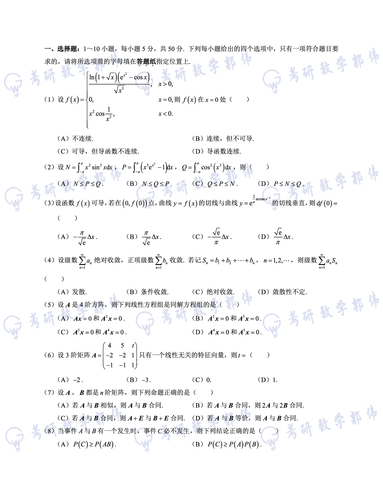 【数一】考研数学10月模考试卷.pdf 第2页