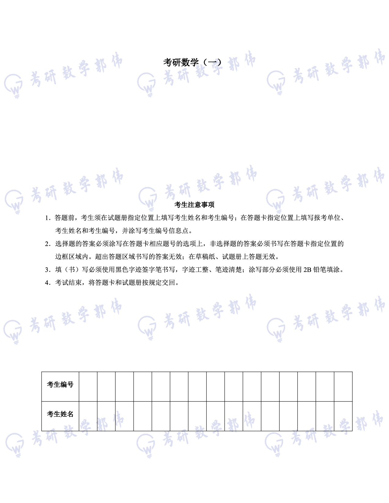 【数一】考研数学10月模考试卷.pdf 第1页