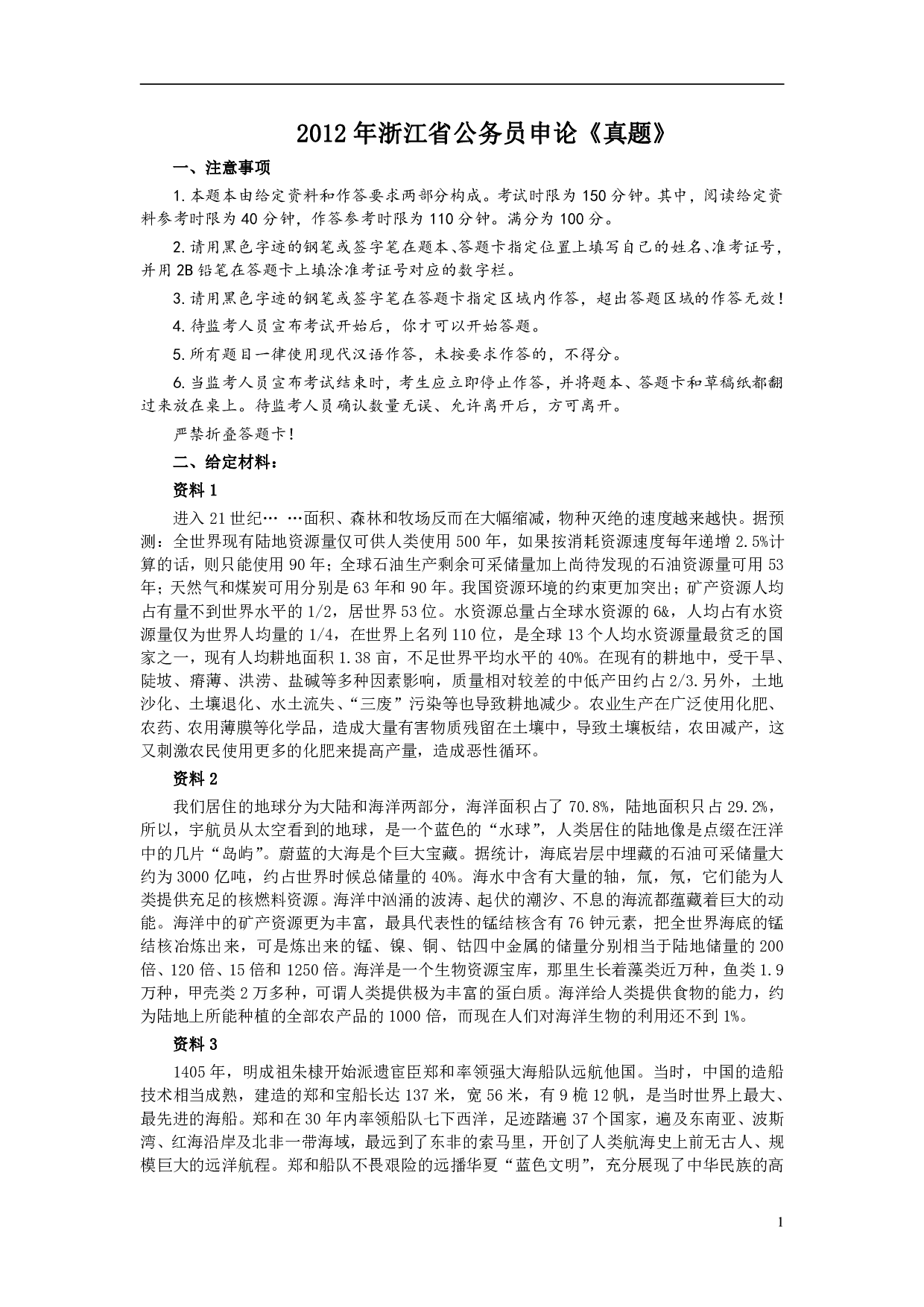 2012年浙江公务员考试《申论》真题及参考答案 .pdf 第1页