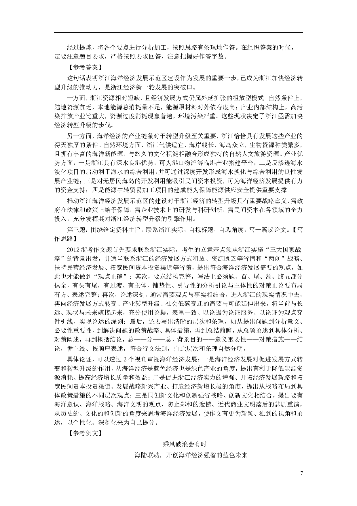 2012年浙江公务员考试《申论》真题及参考答案 .pdf 第7页