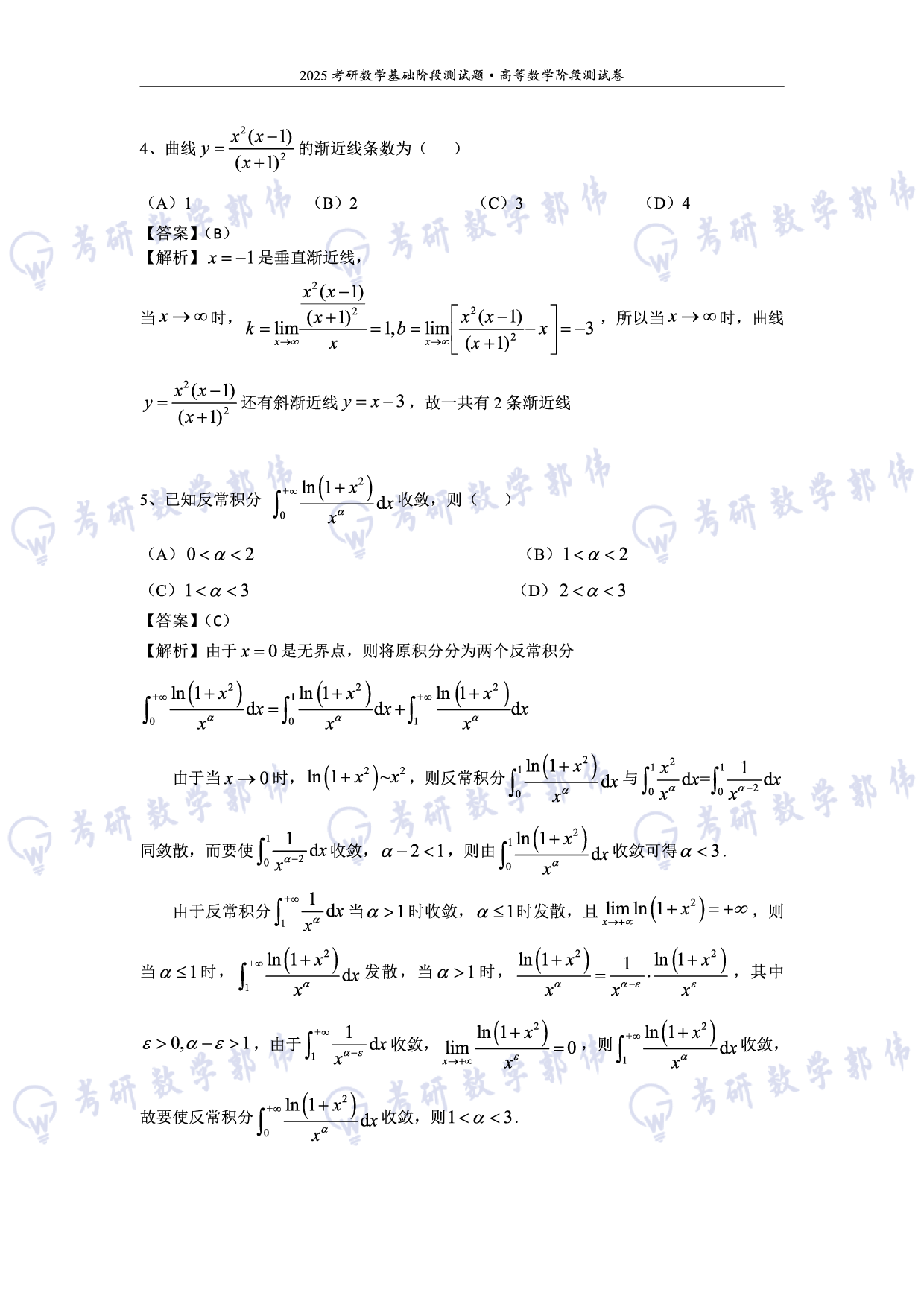 【数一】考研数学5月模考评分版答案.pdf 第4页