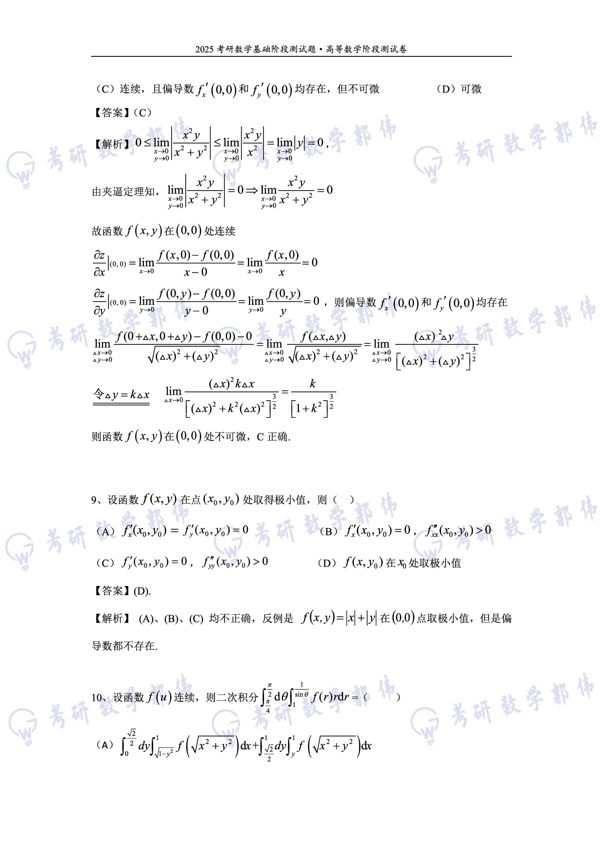 【数一】考研数学5月模考评分版答案.pdf 第6页