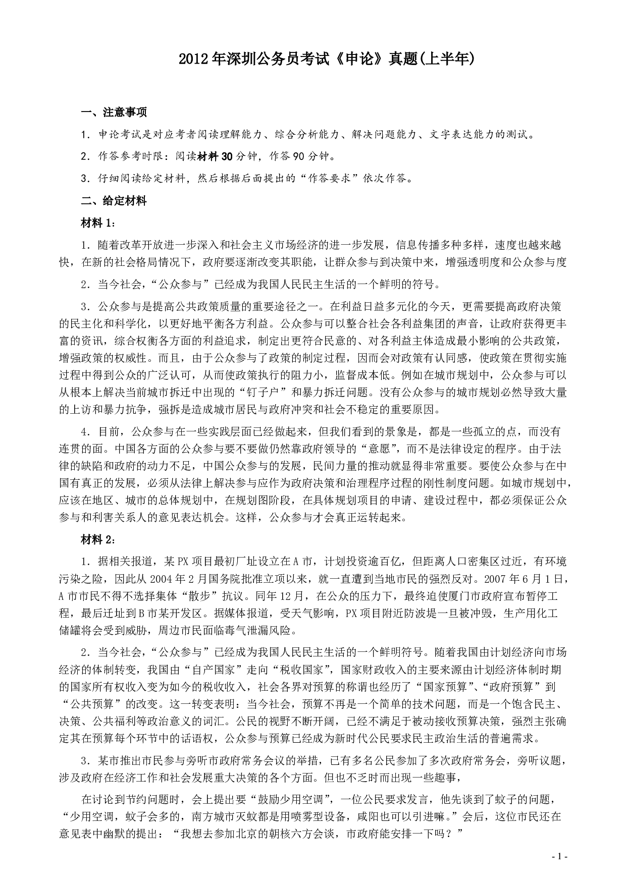 2012年深圳市公务员考试《申论》真题（上半年卷）及参考答案.pdf 第1页