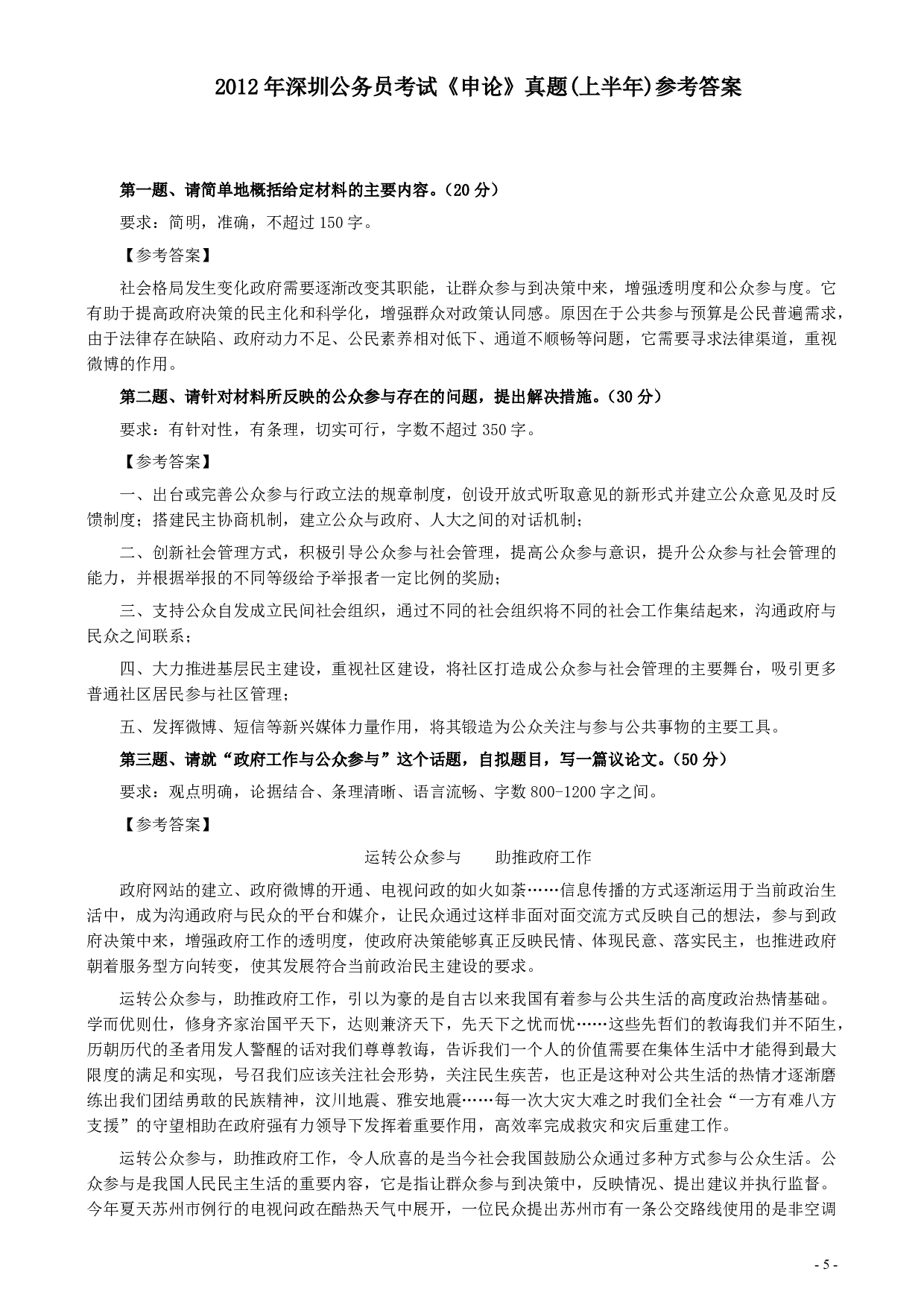 2012年深圳市公务员考试《申论》真题（上半年卷）及参考答案.pdf 第5页