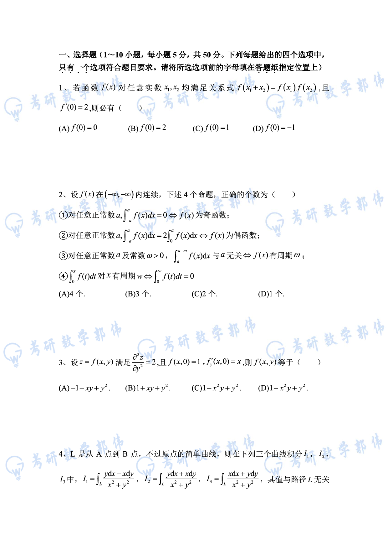 【数一】考研数学7月模考试卷.pdf 第2页