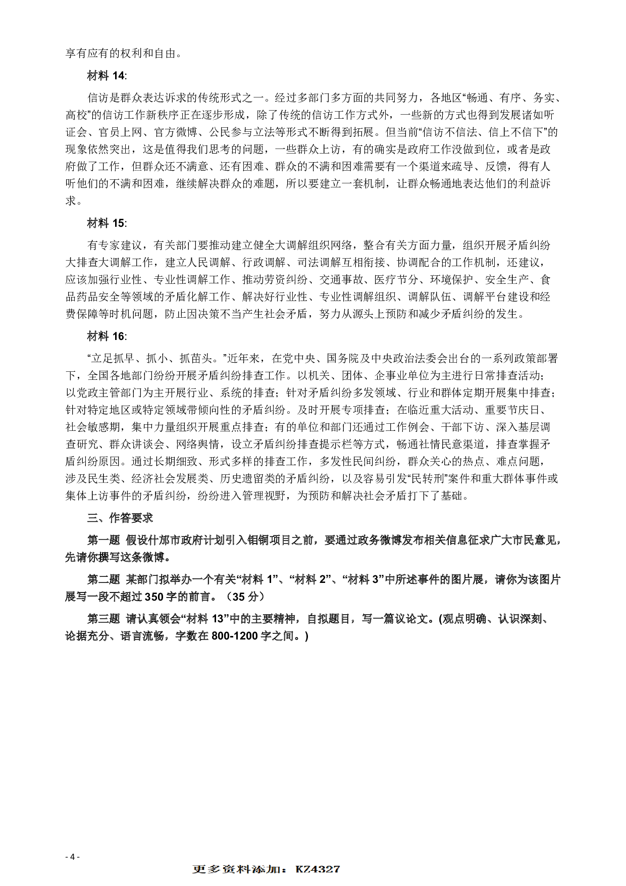 2012年深圳市公务员考试《申论》真题（下半年卷）及参考答案.pdf 第4页