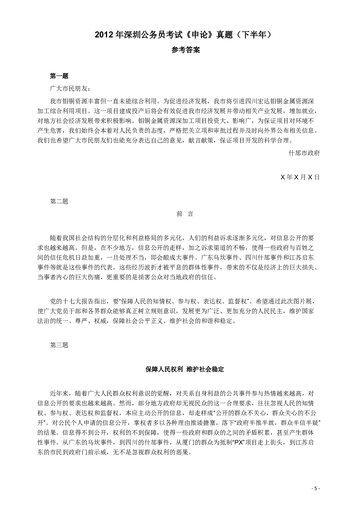 2012年深圳市公务员考试《申论》真题（下半年卷）及参考答案.pdf 第5页