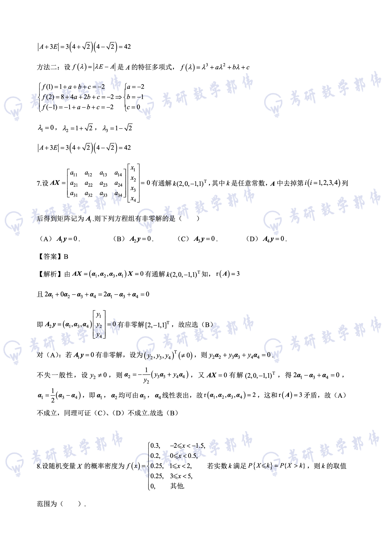 【数一】考研数学选填押题解析.pdf 第4页