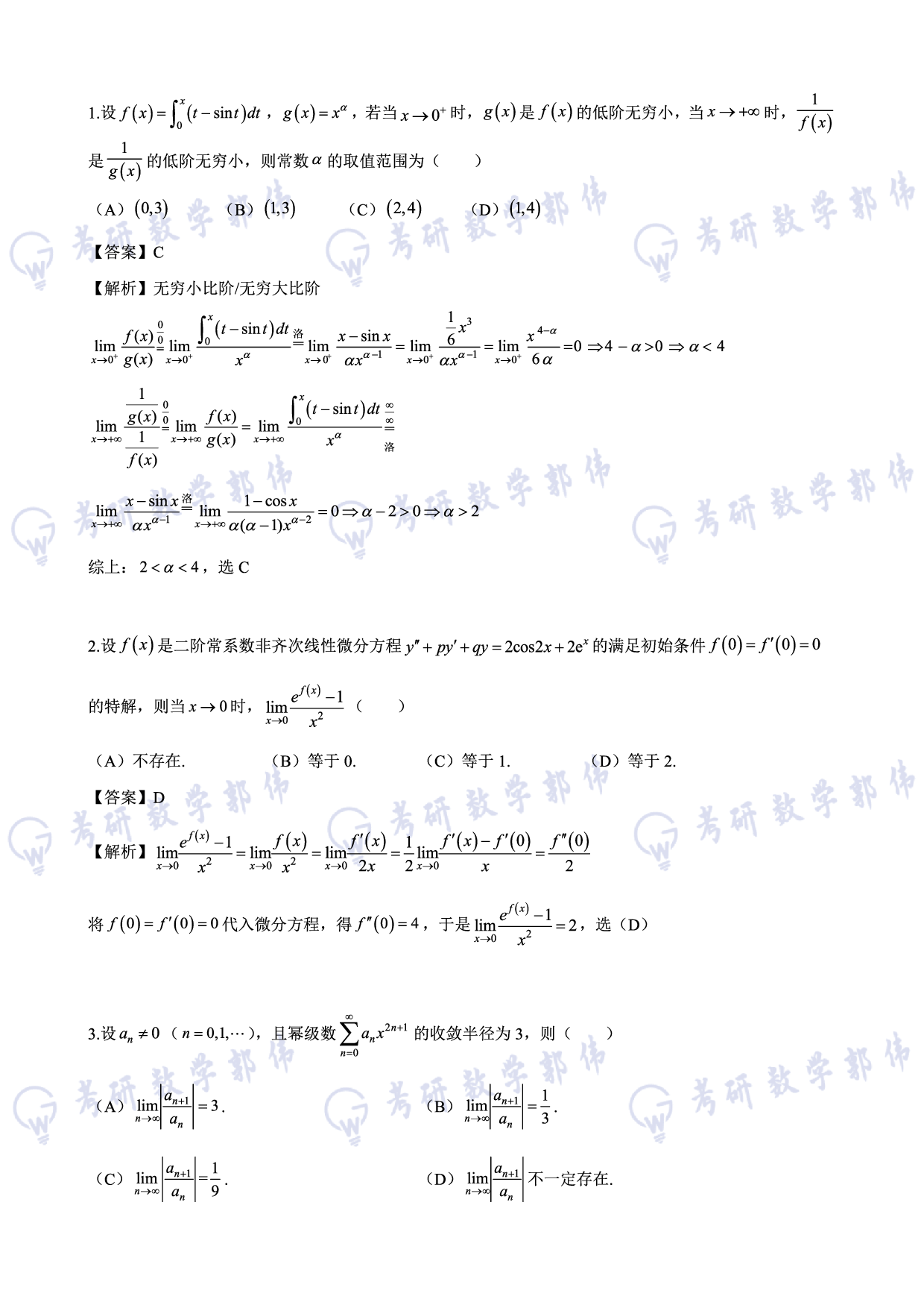 【数一】考研数学选填押题解析.pdf 第1页