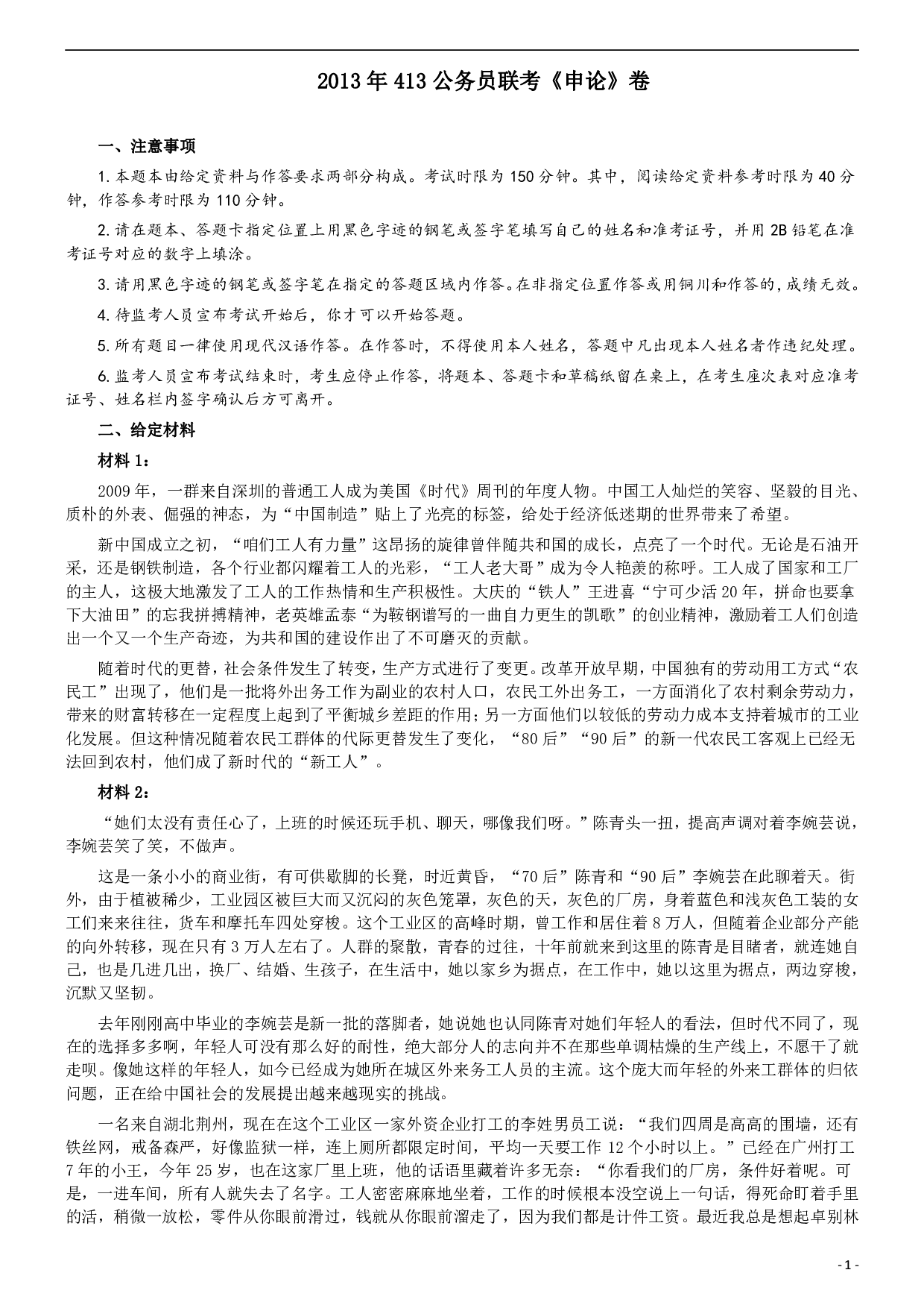 2013年413公务员联考《申论》卷及参考答案（福建、广西、安徽、四川、辽宁、海南、山西、内蒙古、黑龙江、贵州） .pdf 第1页