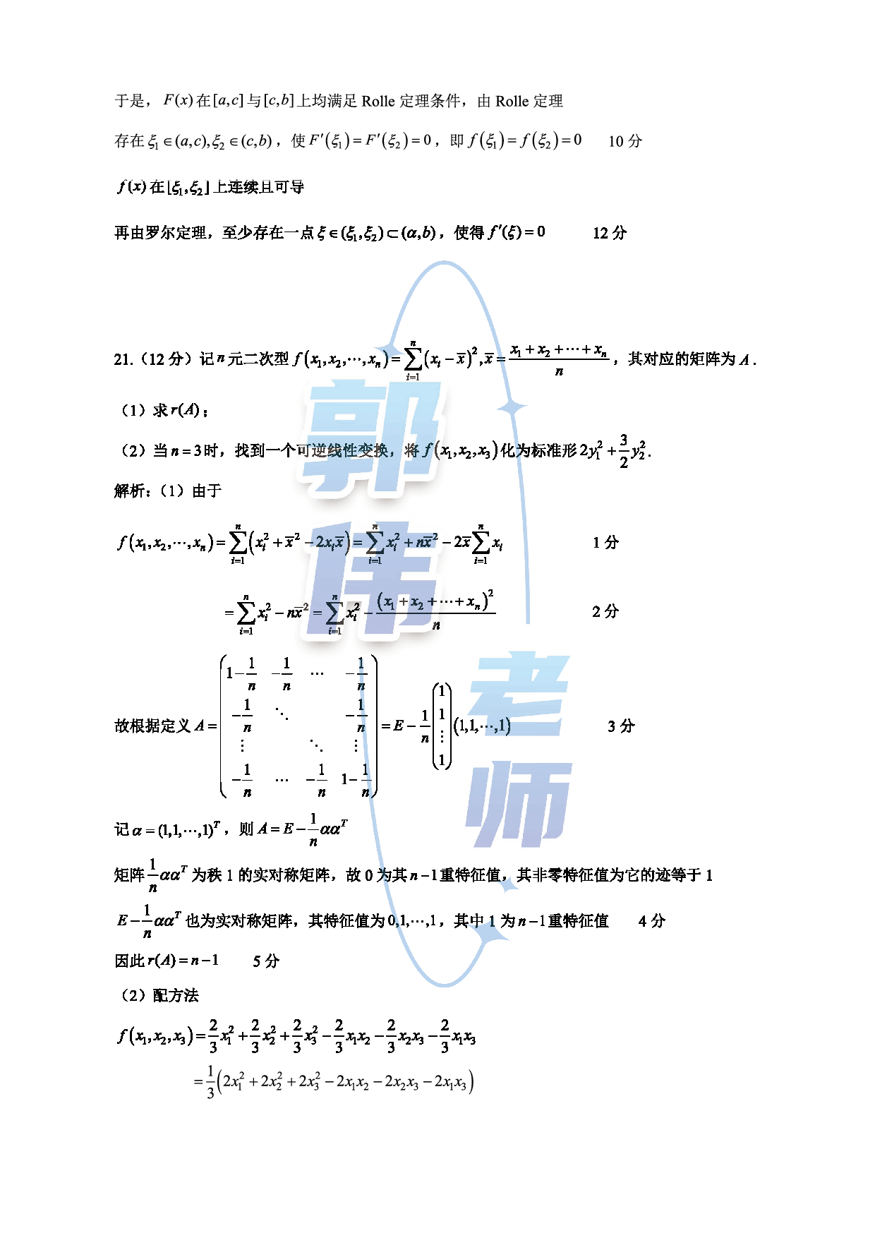 【数三】考研数学12月第二次模考数评分版答案.pdf 第10页