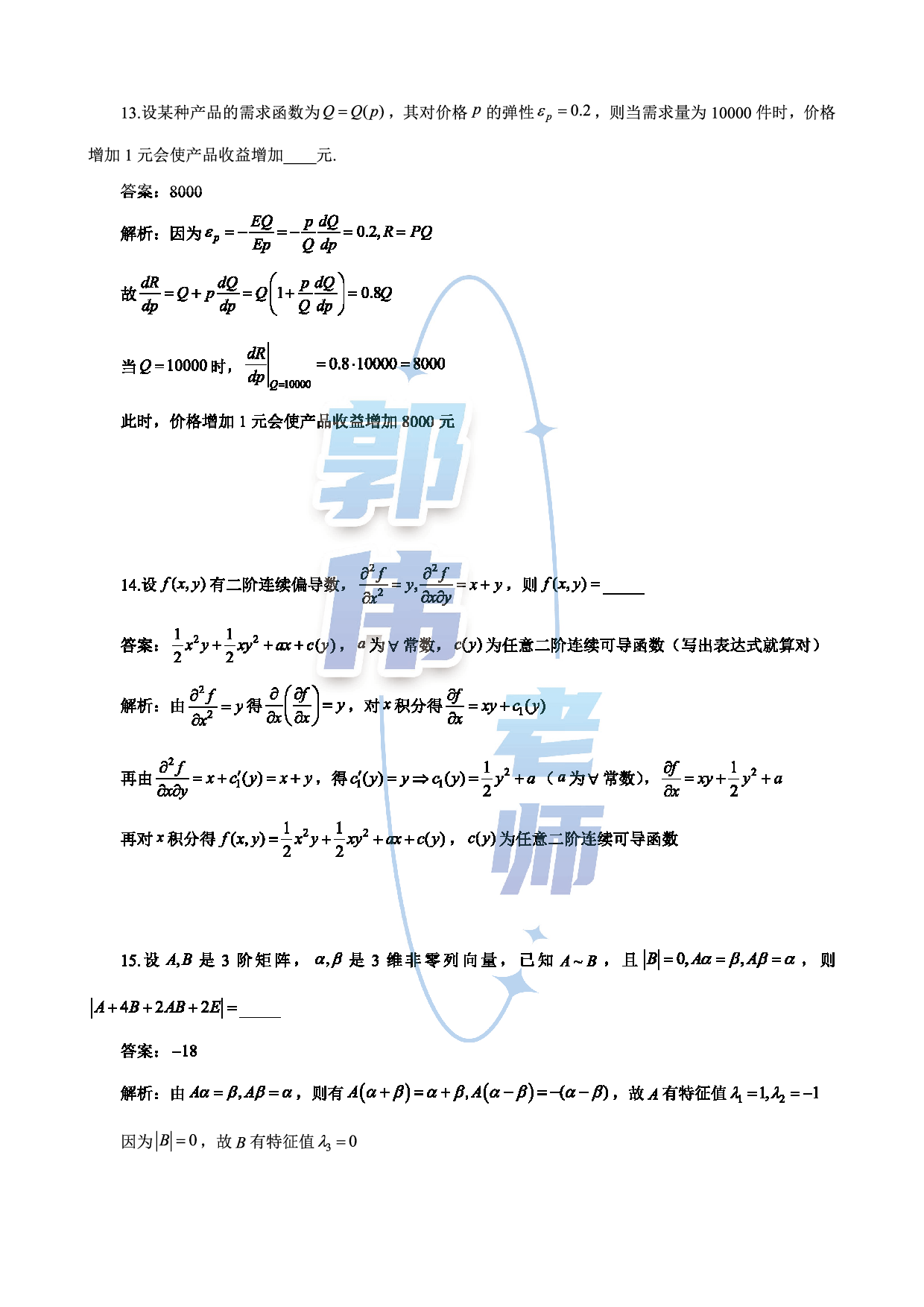 【数三】考研数学12月第二次模考数评分版答案.pdf 第6页