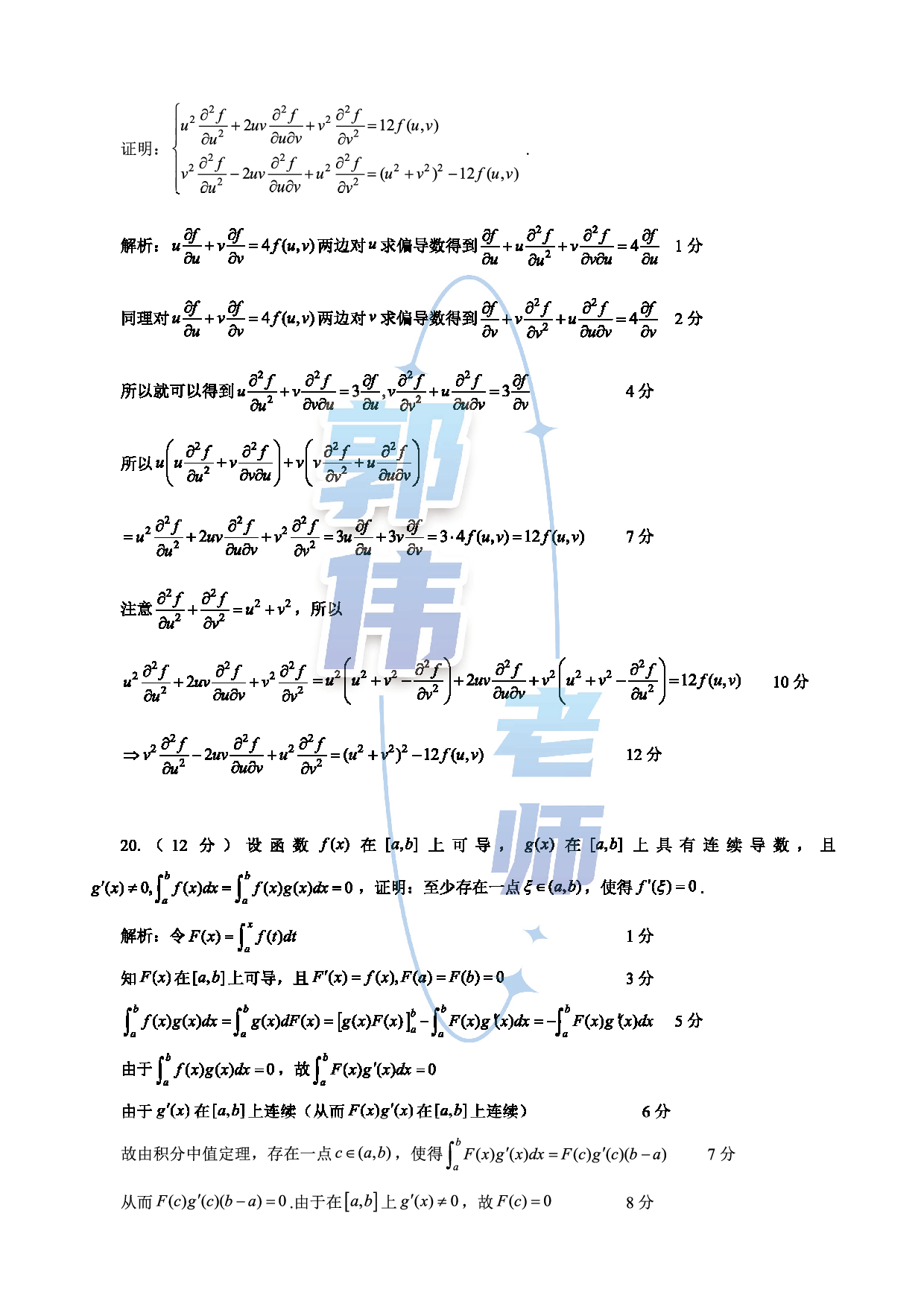 【数三】考研数学12月第二次模考数评分版答案.pdf 第9页