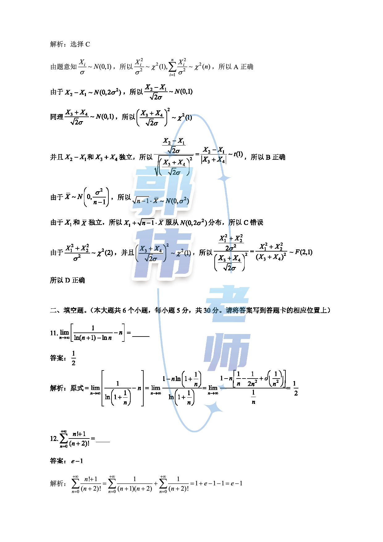【数三】考研数学12月第二次模考数评分版答案.pdf 第5页