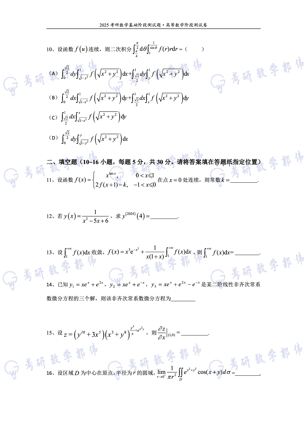 【数三】考研数学高等数学 测试卷.pdf 第4页