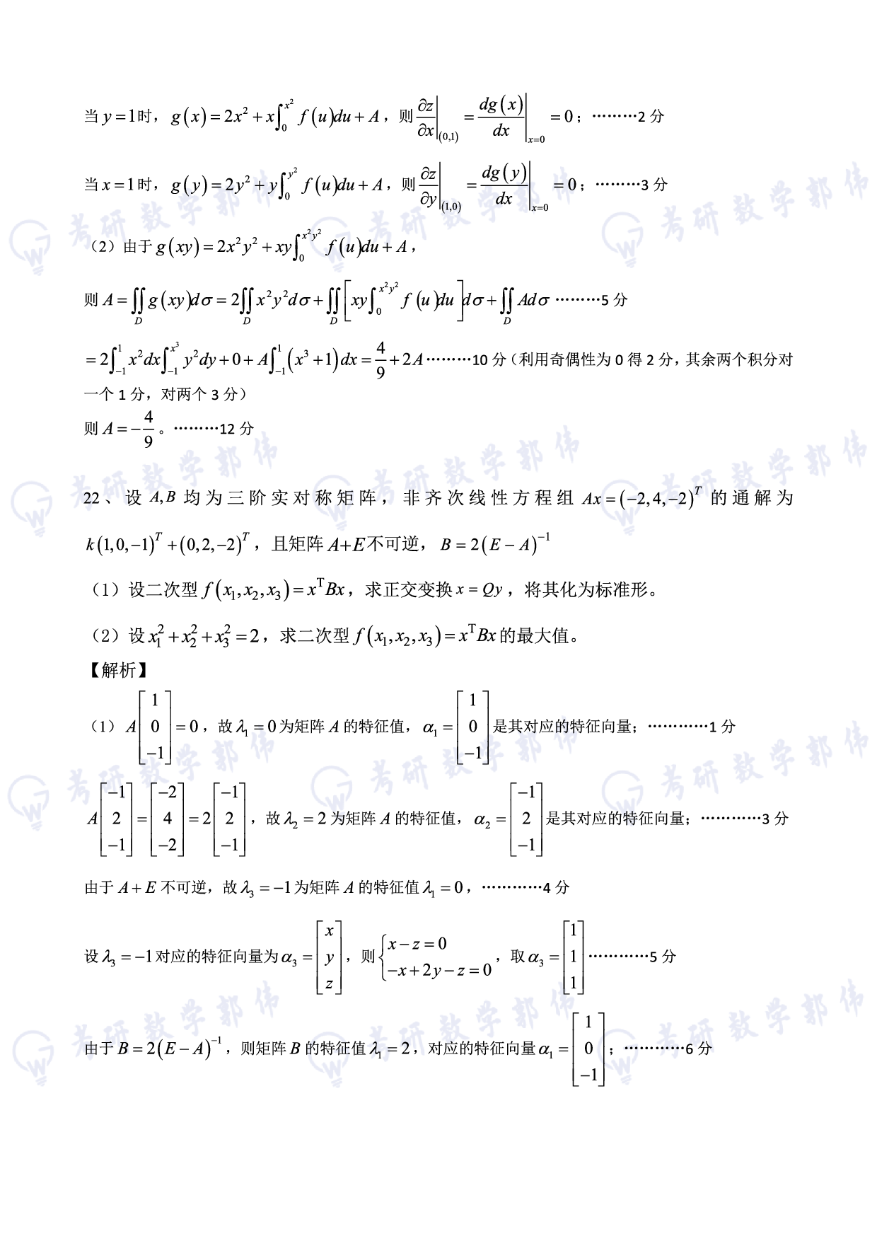 【数二】2025考研数学冲刺测试机答案及解析.pdf 第9页
