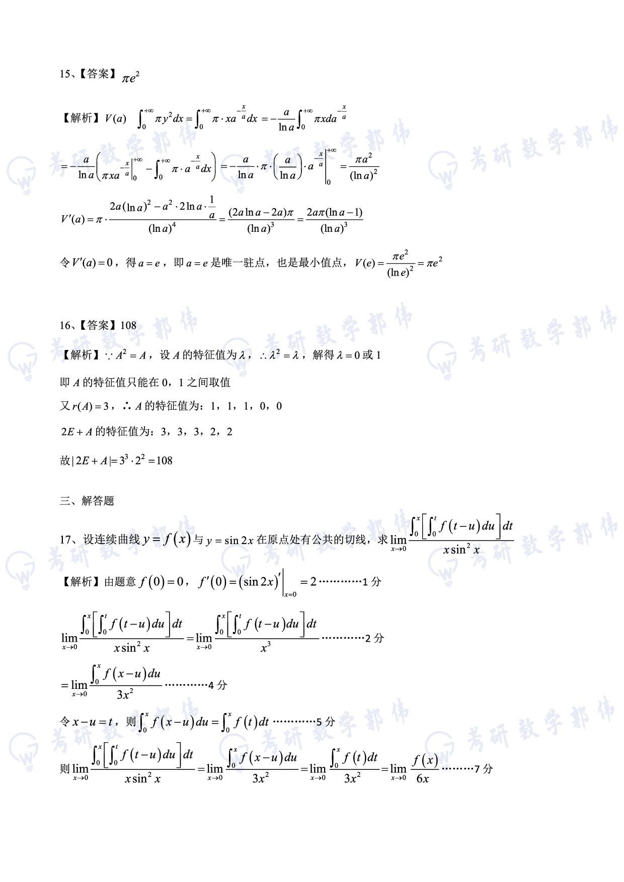 【数二】2025考研数学冲刺测试机答案及解析.pdf 第6页