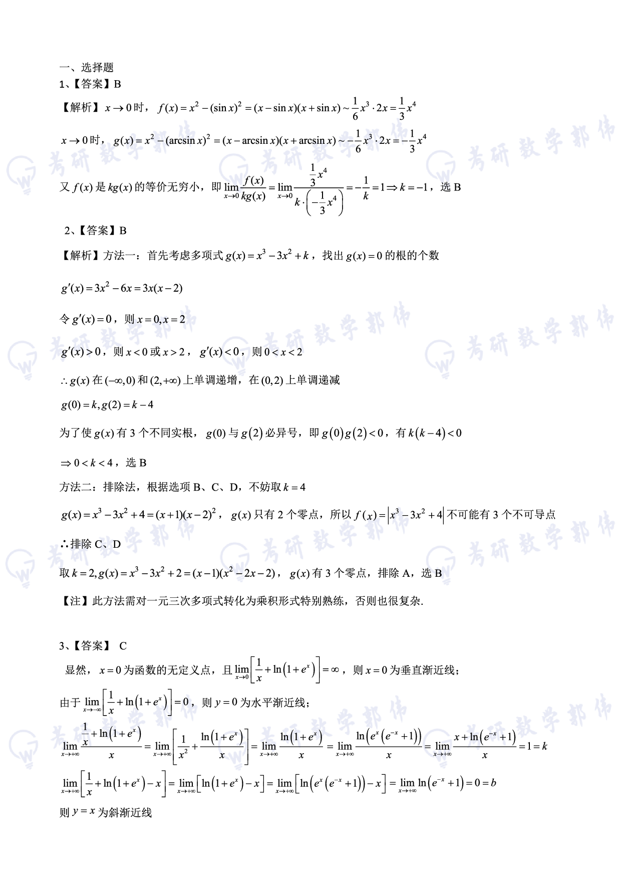【数二】2025考研数学冲刺测试机答案及解析.pdf 第1页