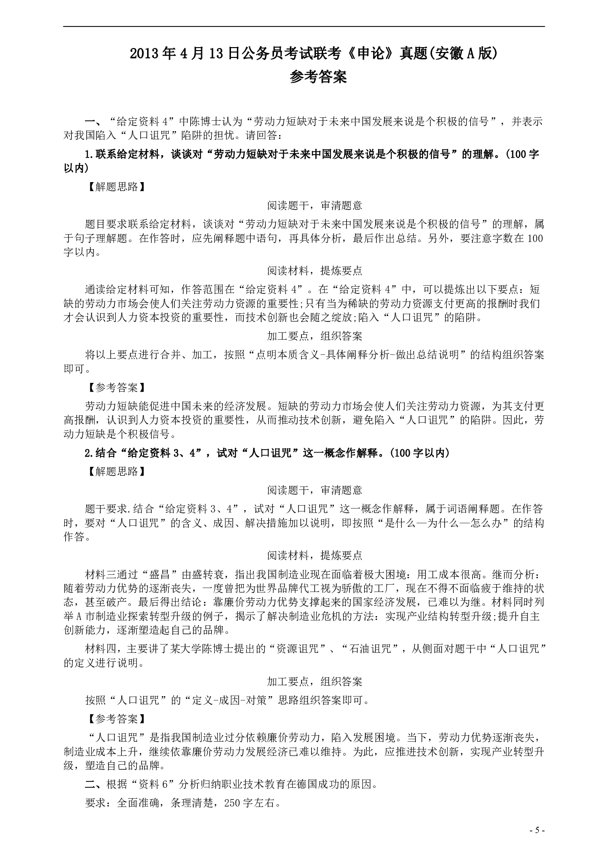 2013年413公务员联考《申论》（安徽A卷）真题及参考答案 .pdf 第5页