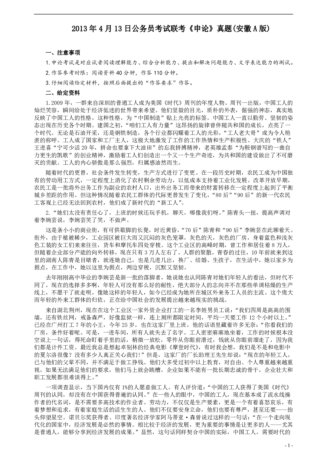 2013年413公务员联考《申论》（安徽A卷）真题及参考答案 .pdf 第1页