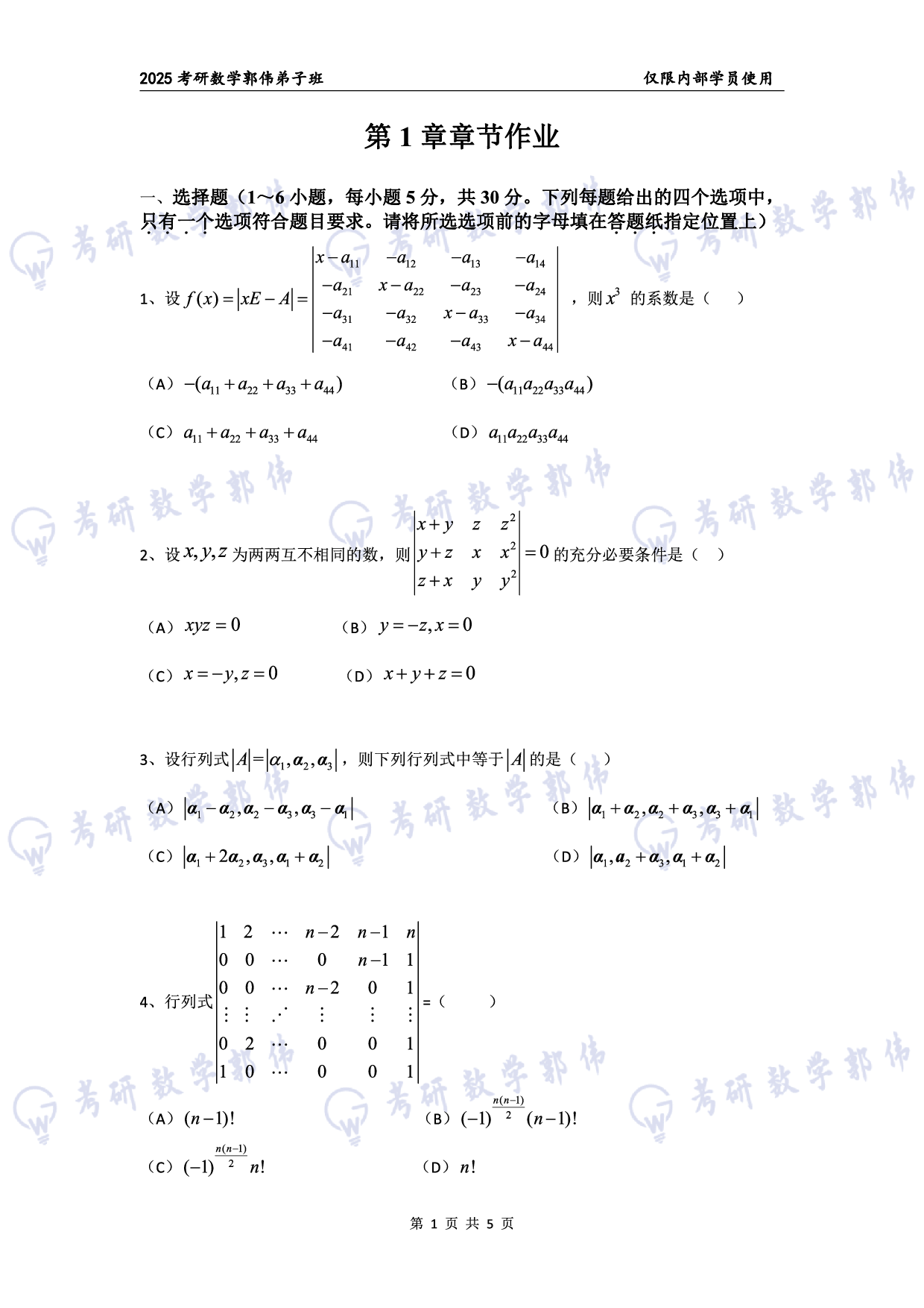 【线代】考研数学第1章章节习题.pdf 第1页