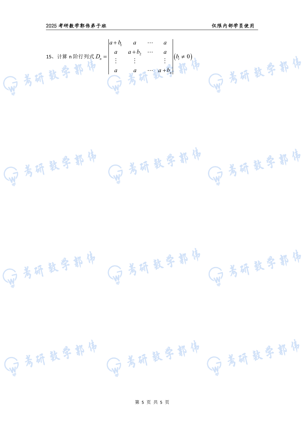 【线代】考研数学第1章章节习题.pdf 第5页