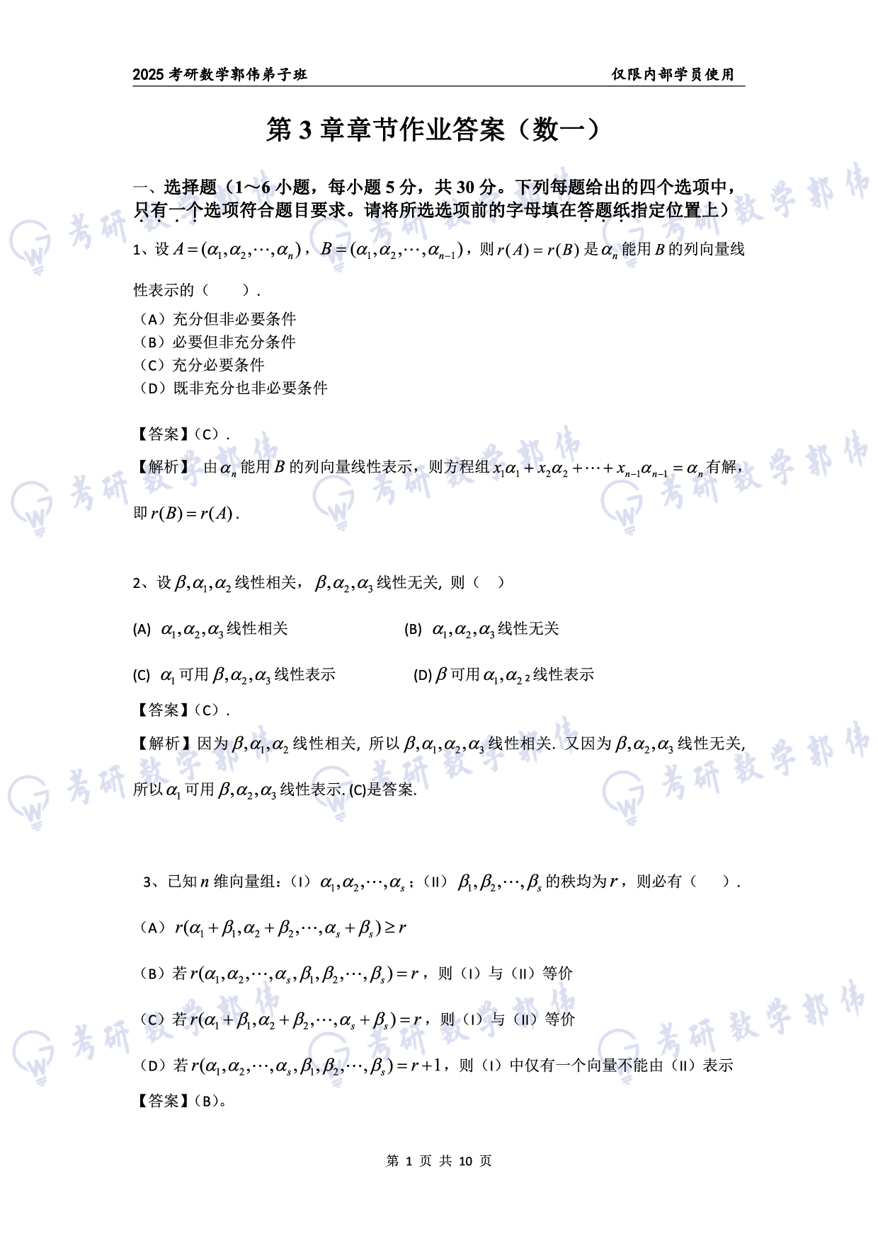 【线代】考研数学第3章章节习题答案（数一）.pdf 第1页