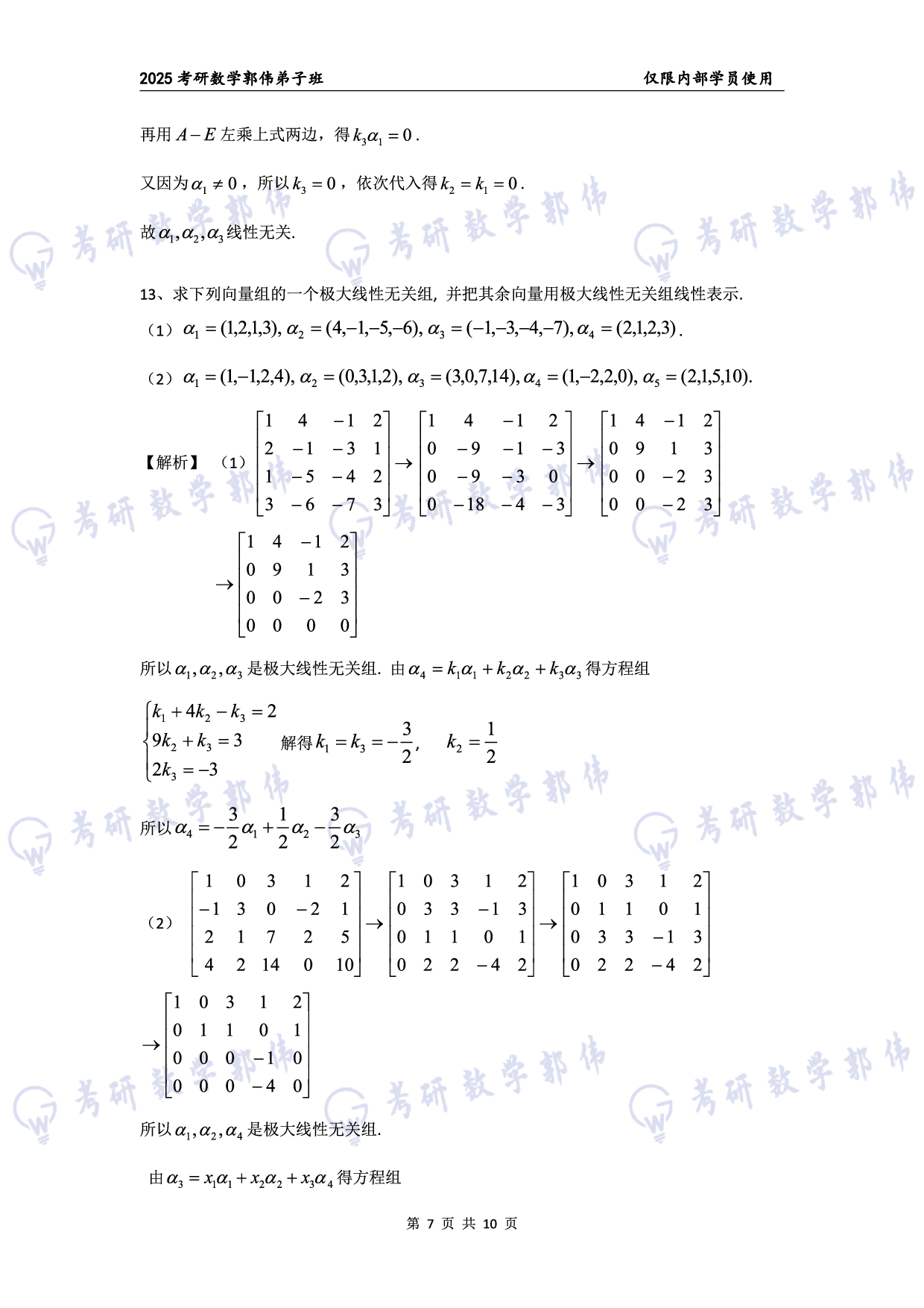 【线代】考研数学第3章章节习题答案（数一）.pdf 第7页