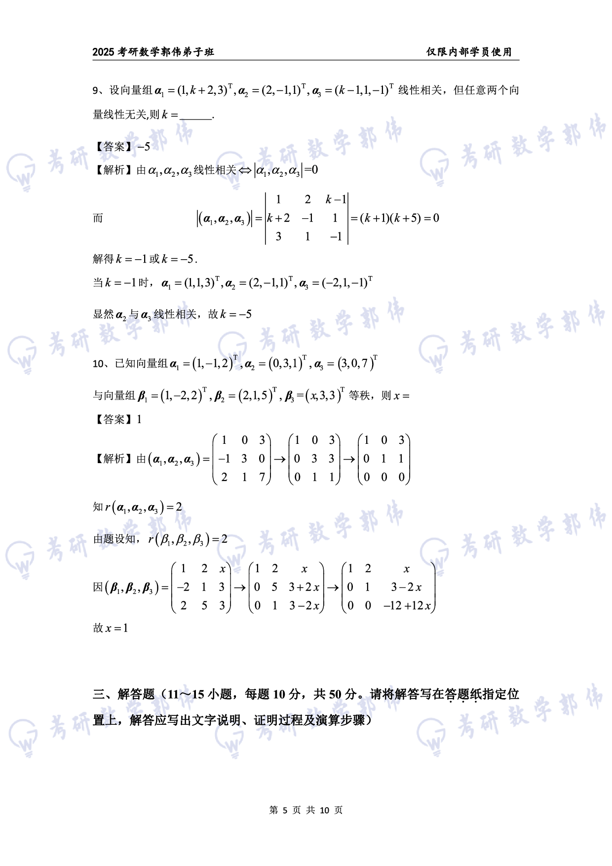 【线代】考研数学第3章章节习题答案（数一）.pdf 第5页