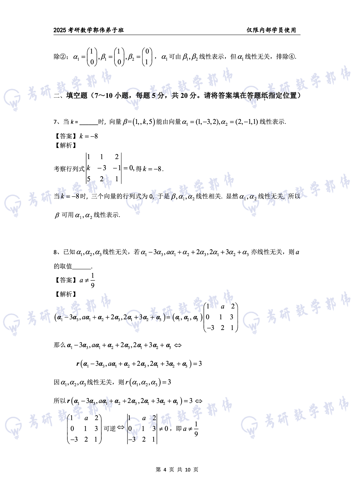 【线代】考研数学第3章章节习题答案（数一）.pdf 第4页