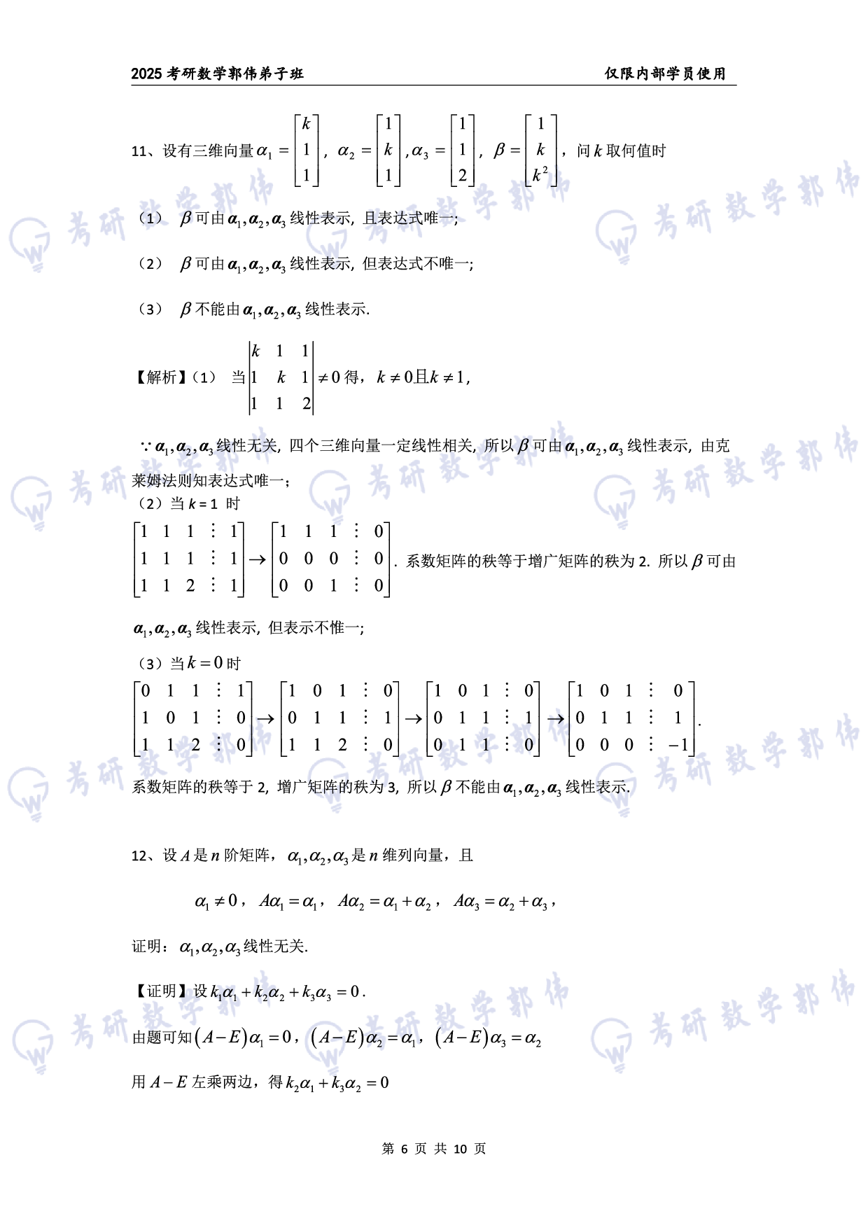 【线代】考研数学第3章章节习题答案（数一）.pdf 第6页