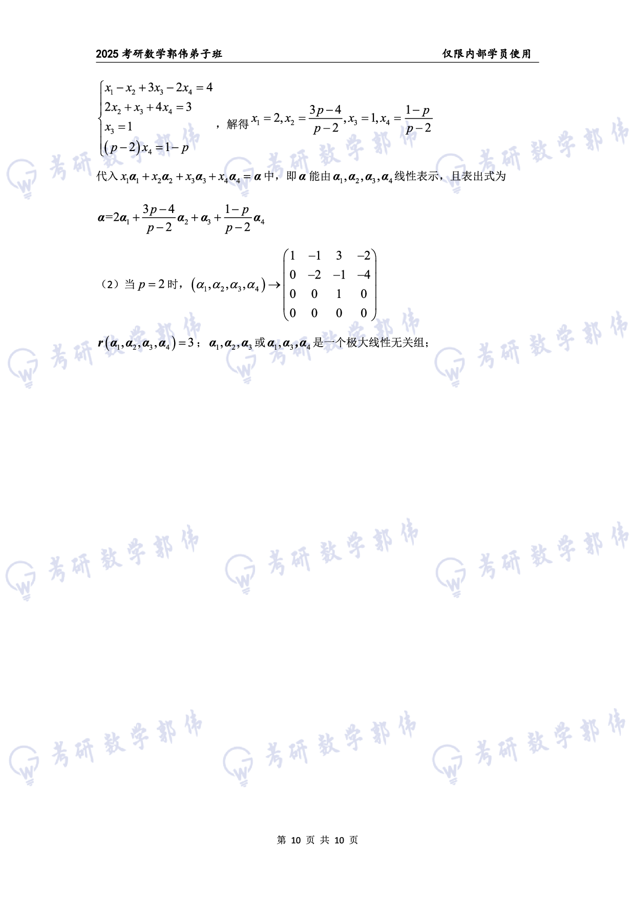 【线代】考研数学第3章章节习题答案（数一）.pdf 第10页